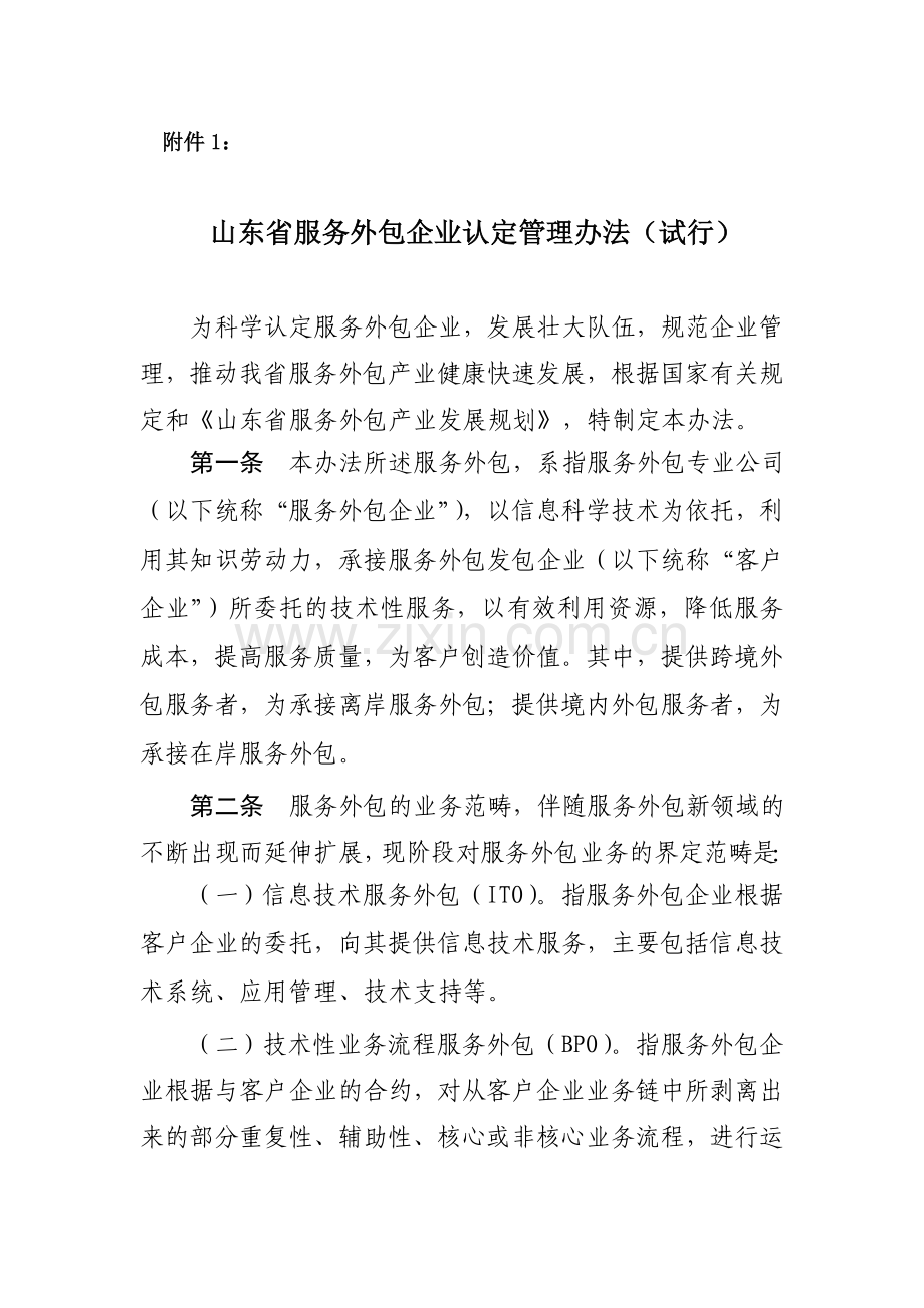 山东省服务外包企业认定管理办法(试行).doc_第2页