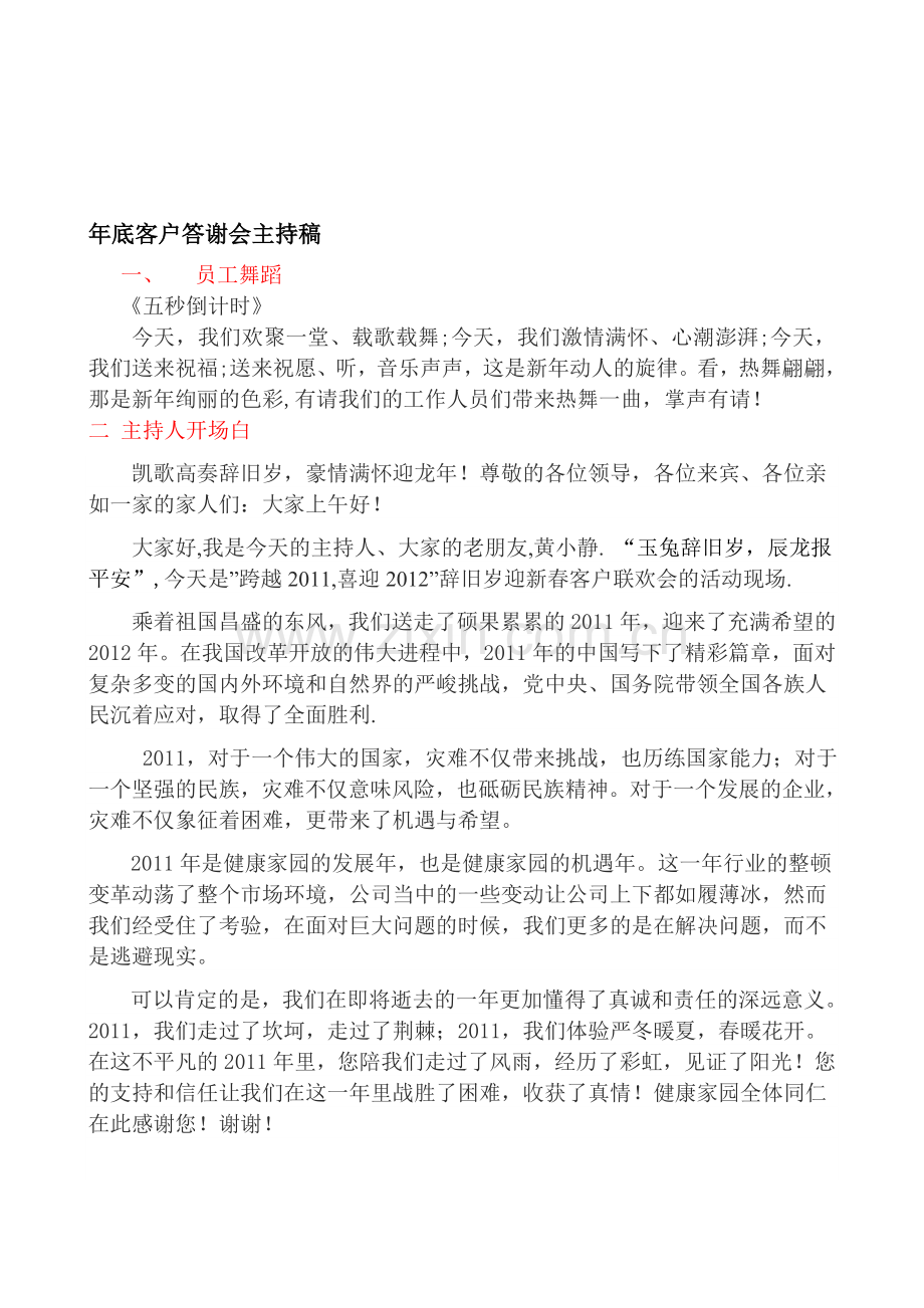 年底保健品客户答谢会主持稿.doc_第1页