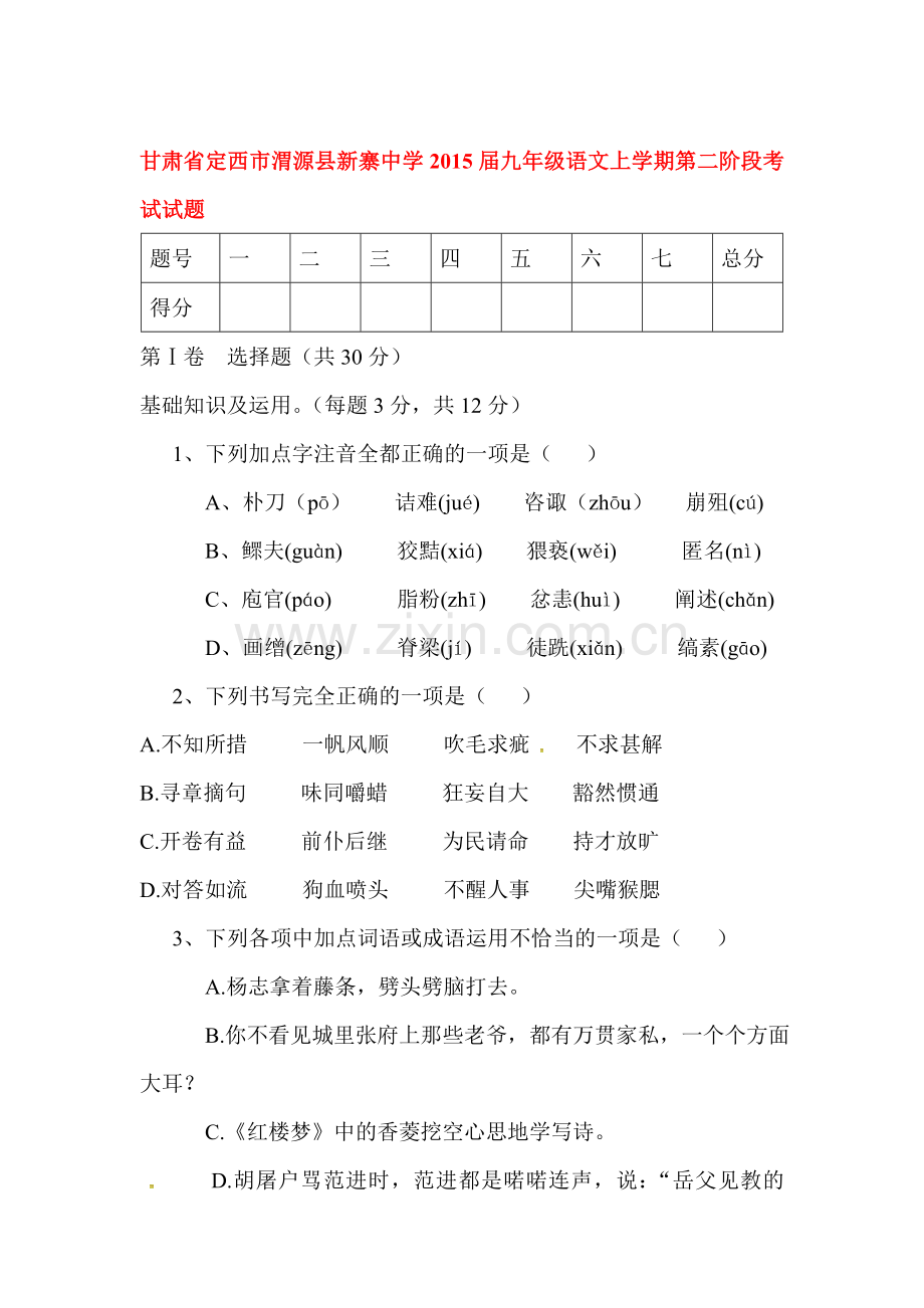 甘肃省定西市2016届九年级语文下册第二阶段考试题.doc_第1页