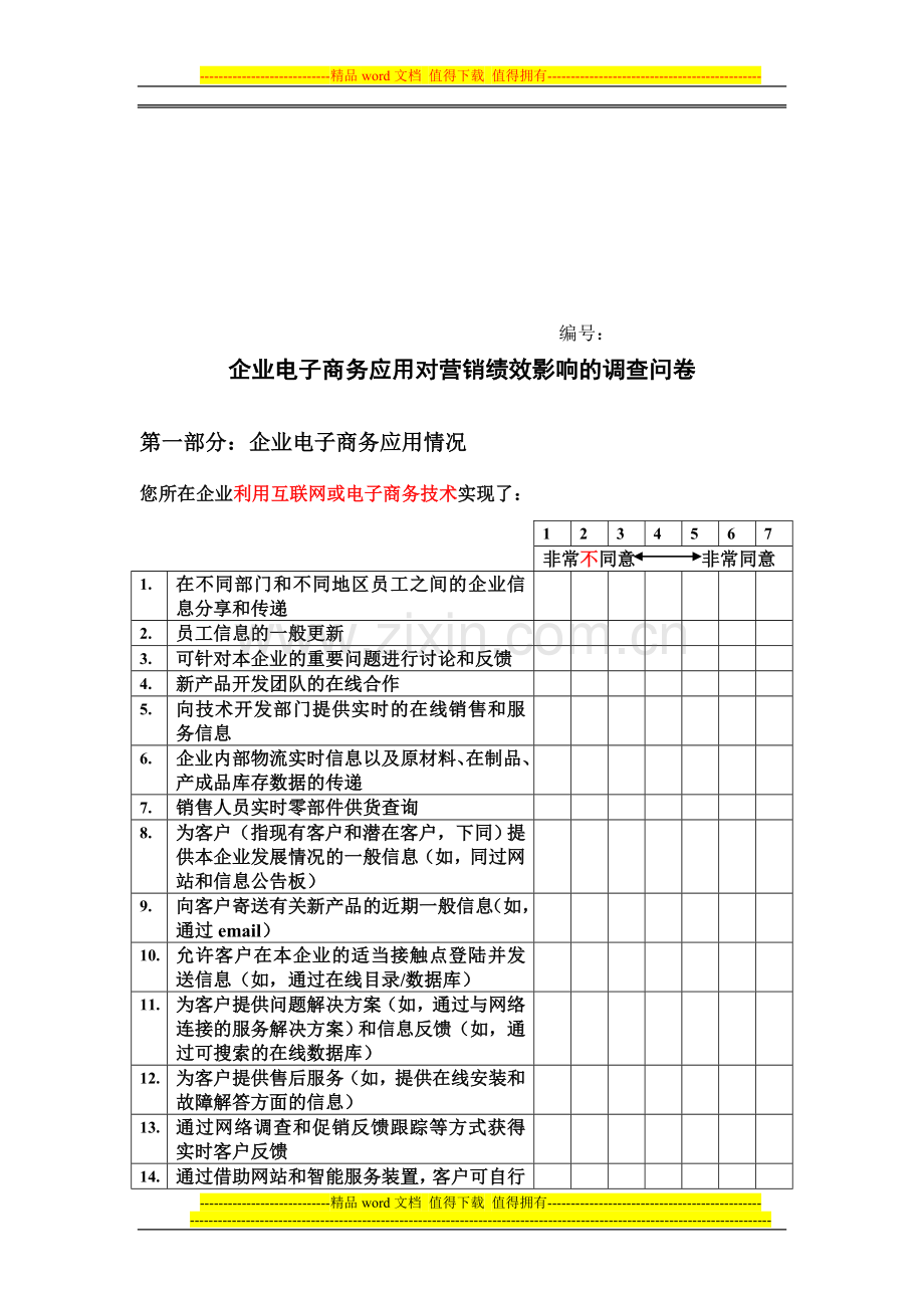 AD商务应用对营销绩效影响的调查问卷3.doc_第1页