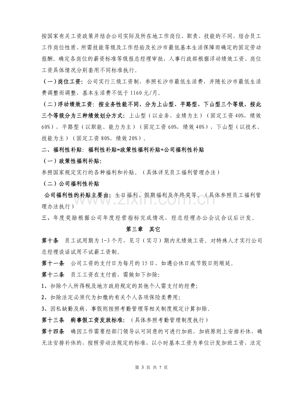 网络科技公司薪酬管理办法.doc_第3页