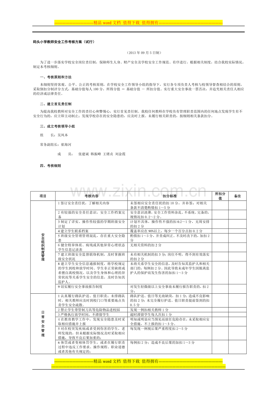 码头小学教师安全工作考核方案..doc_第1页