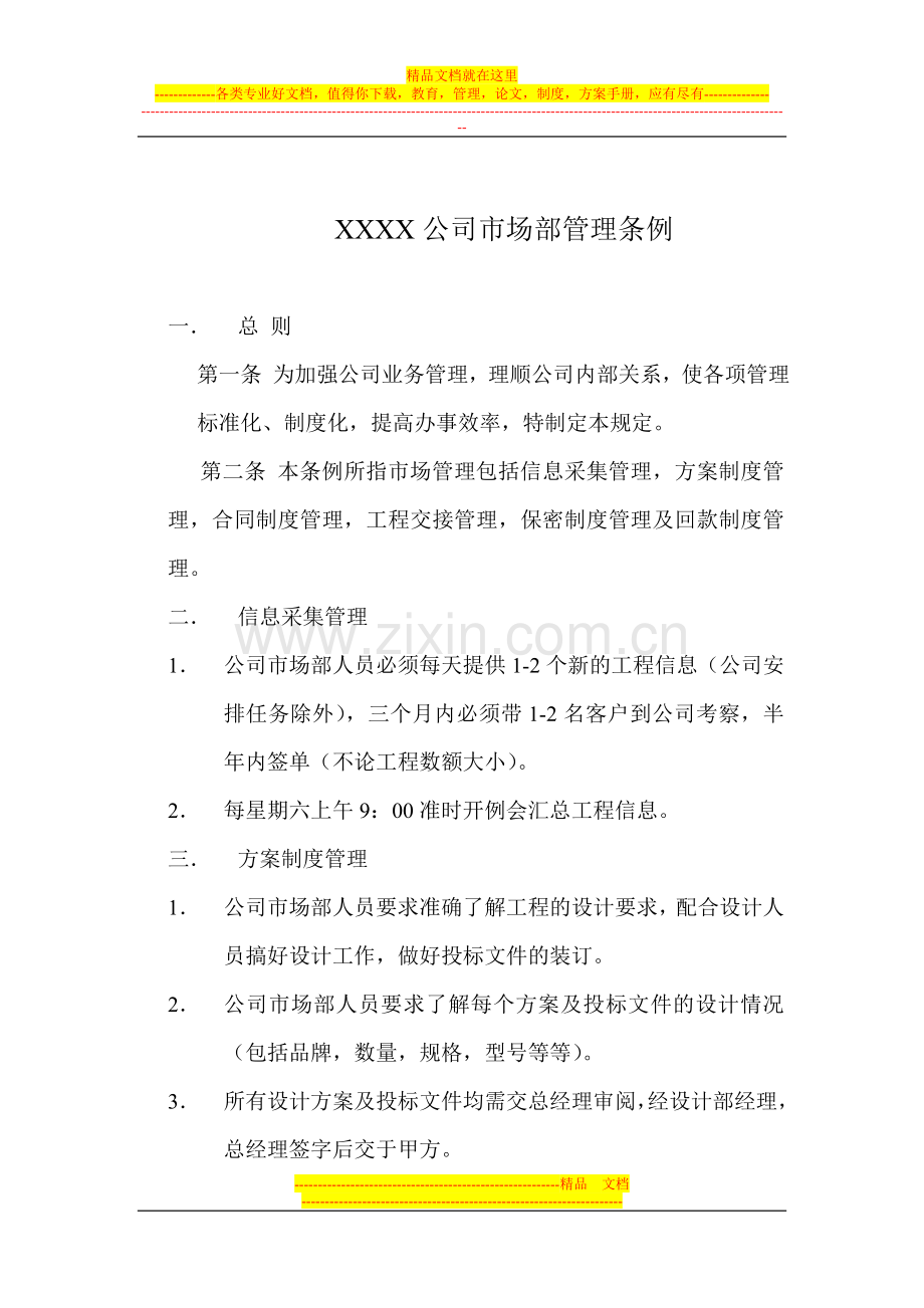 市场部管理条例及业绩提成核算.doc_第1页