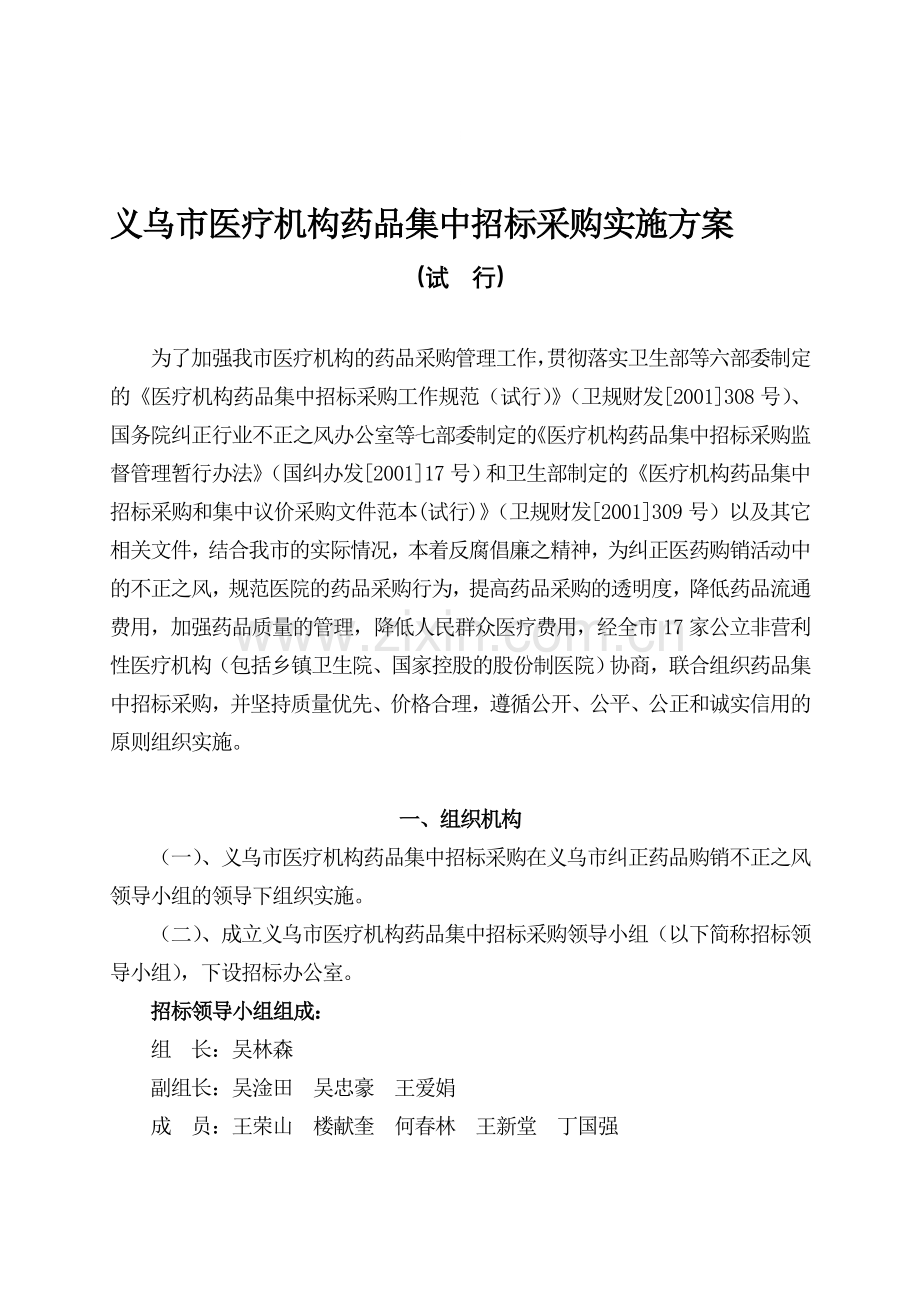 义乌市医疗机构药品集中招标采购实施方案.doc_第1页