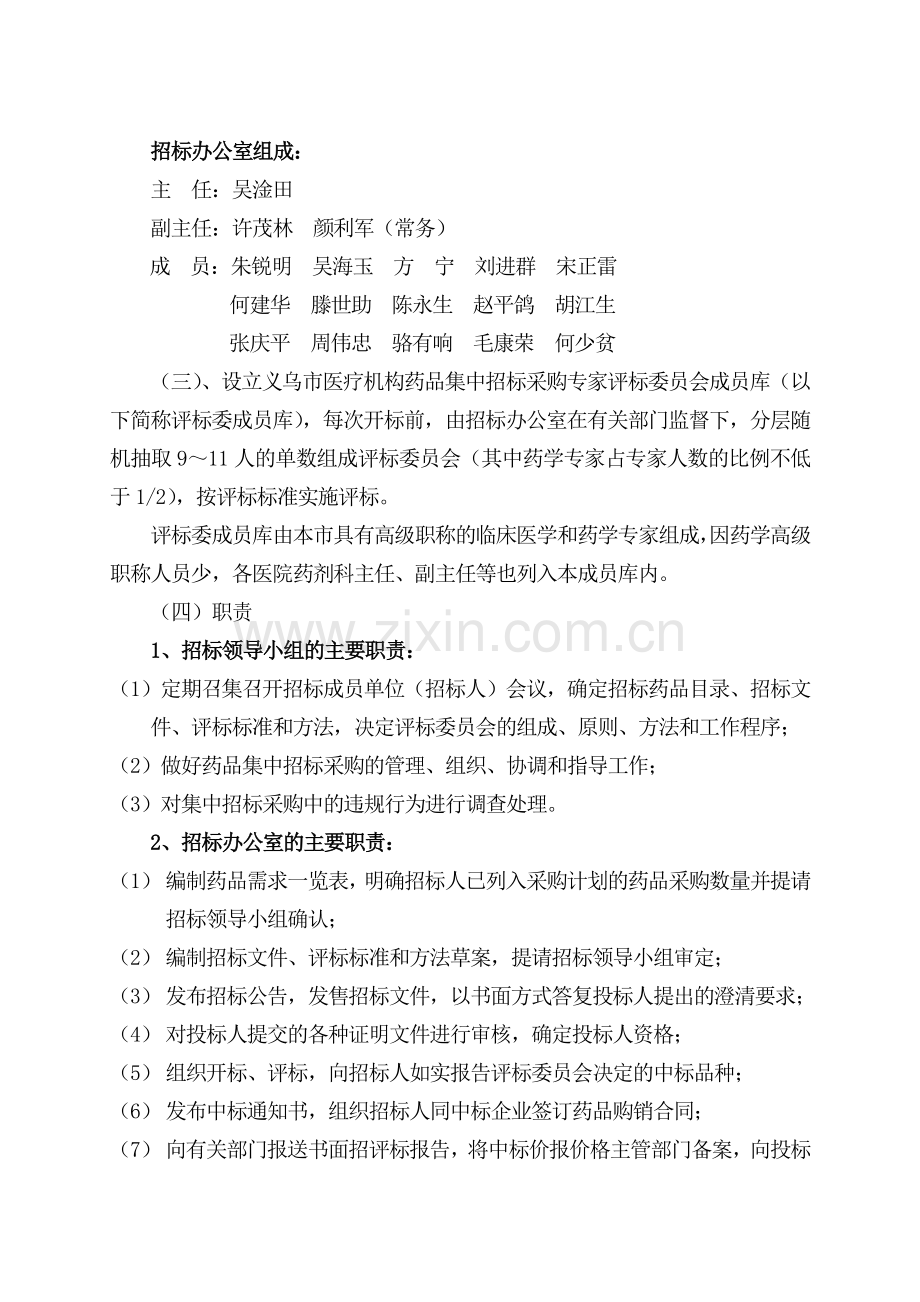 义乌市医疗机构药品集中招标采购实施方案.doc_第2页