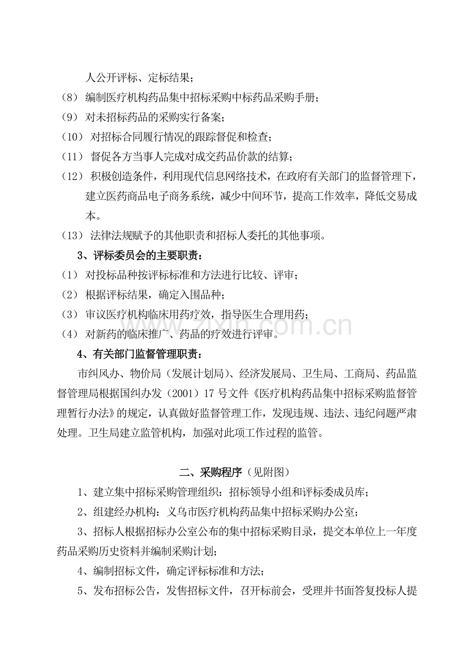 义乌市医疗机构药品集中招标采购实施方案.doc_第3页