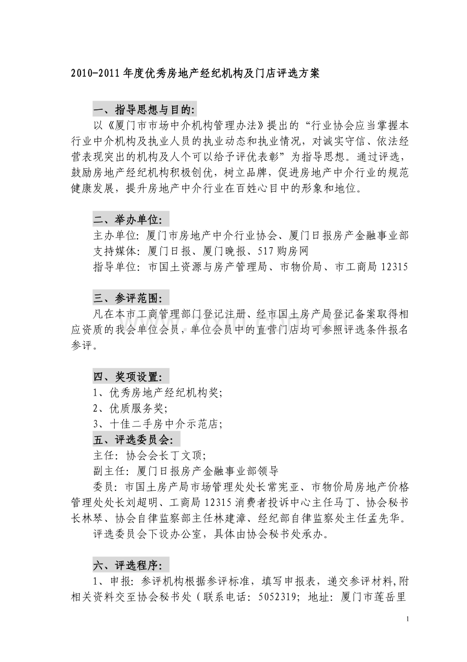 2010-2011年度优秀房地产经纪机构及门店评选方案.doc_第1页