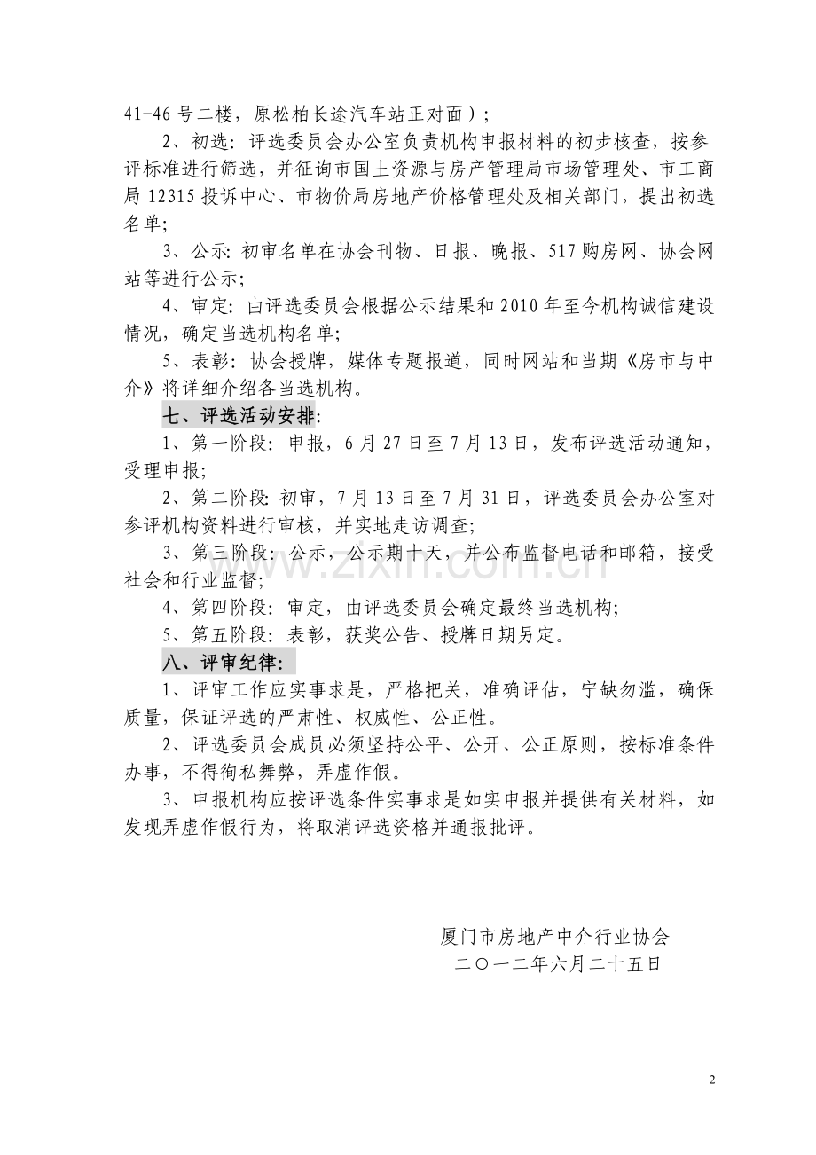 2010-2011年度优秀房地产经纪机构及门店评选方案.doc_第2页