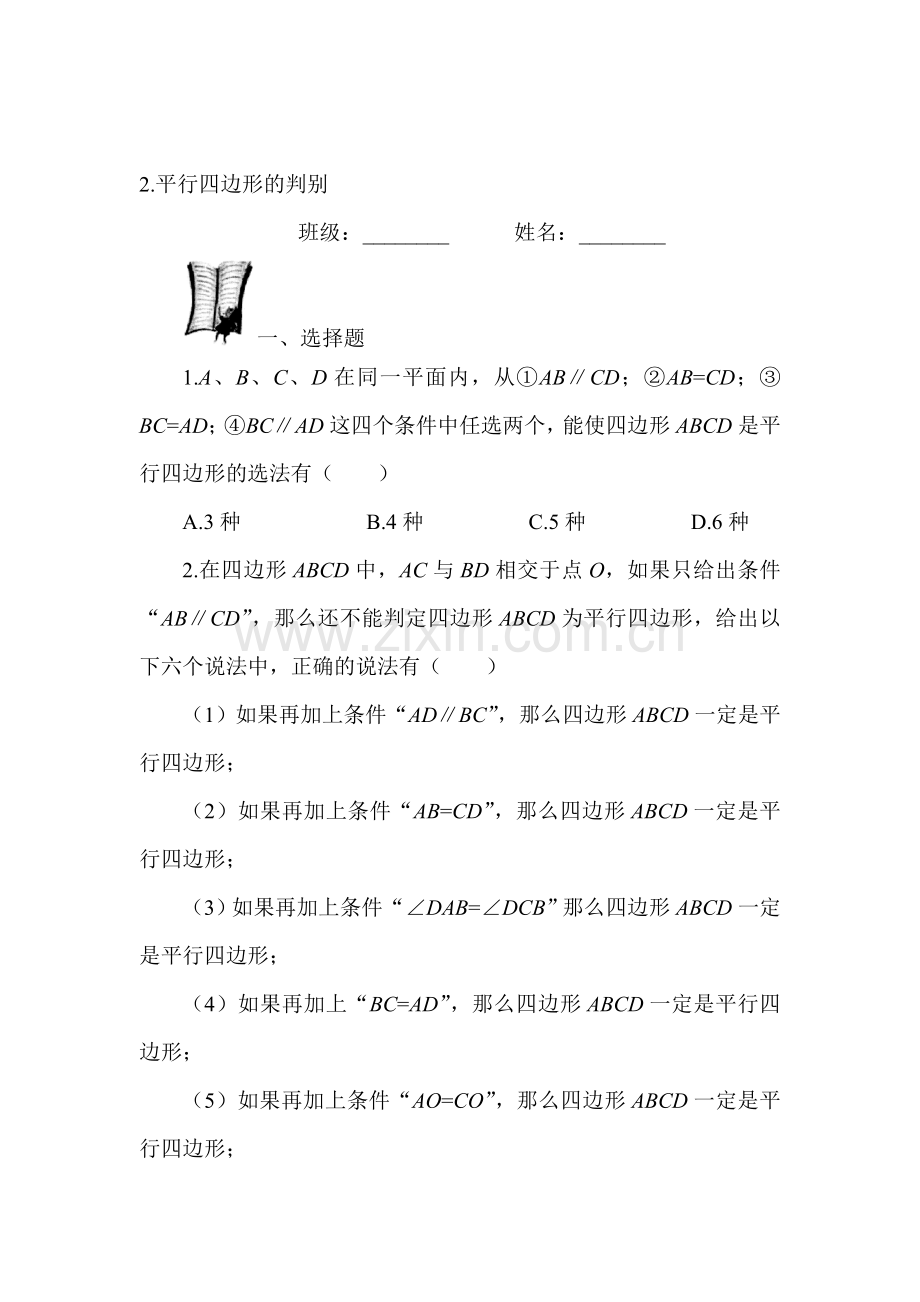 八年级数学平行四边形的判别同步练习.doc_第1页