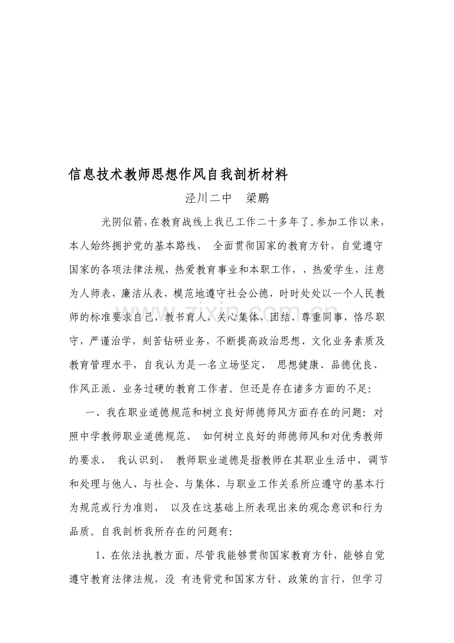 信息技术教师思想作风自我剖析材料.doc_第1页