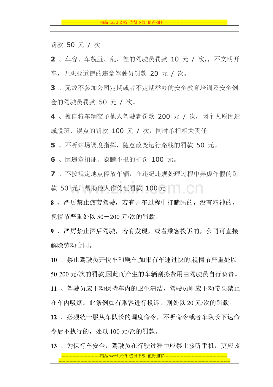 华昊运输公司驾驶员奖惩制度.doc_第2页