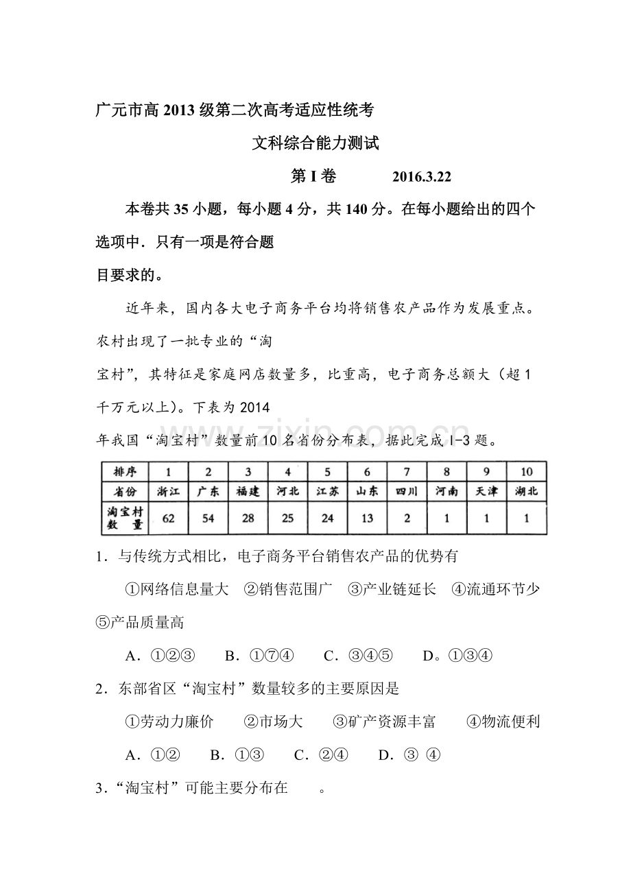 四川省广元市2016届高三地理下册第二次适应性统考试题.doc_第1页