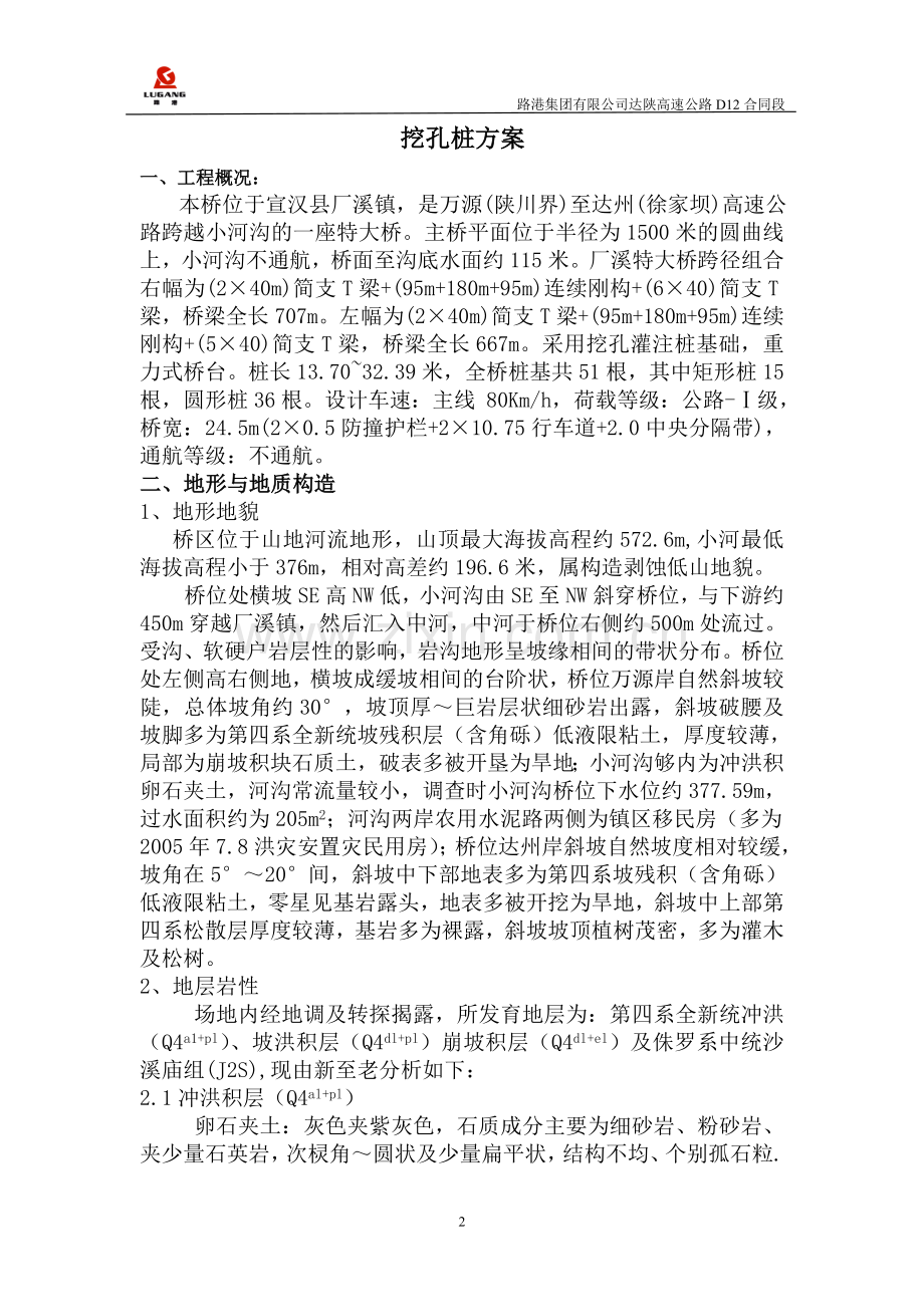 达陕高速公路厂溪特大桥开工报告.doc_第2页