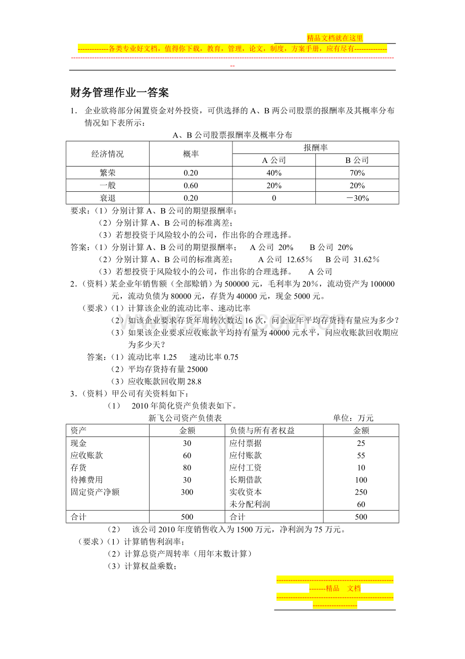 财务管理作业一(含答案).doc_第1页