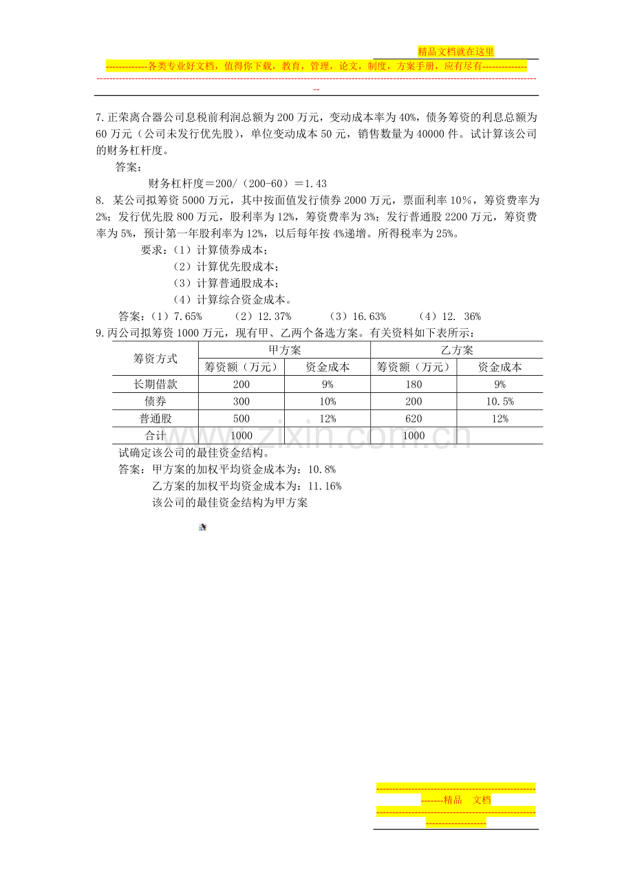 财务管理作业一(含答案).doc_第3页