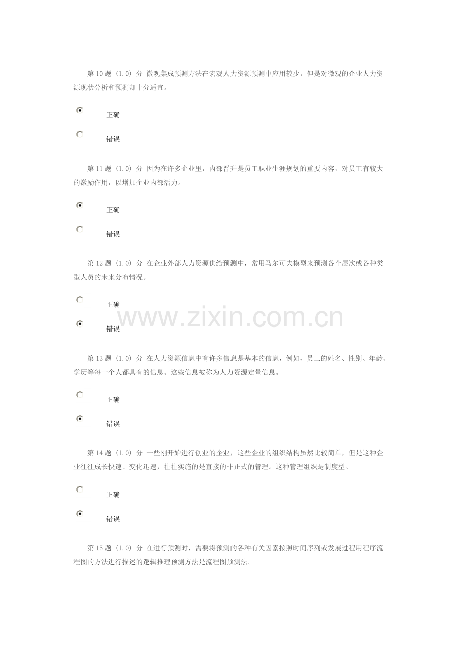 华师在线人力资源规划2015年秋满分作业.doc_第3页