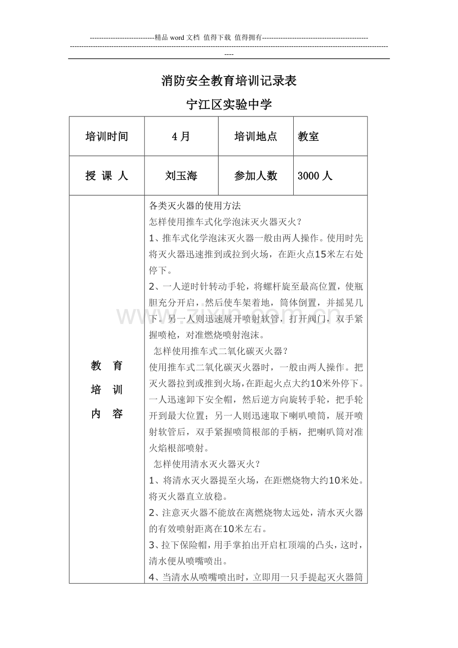 消防安全教育培训记录表6.doc_第1页