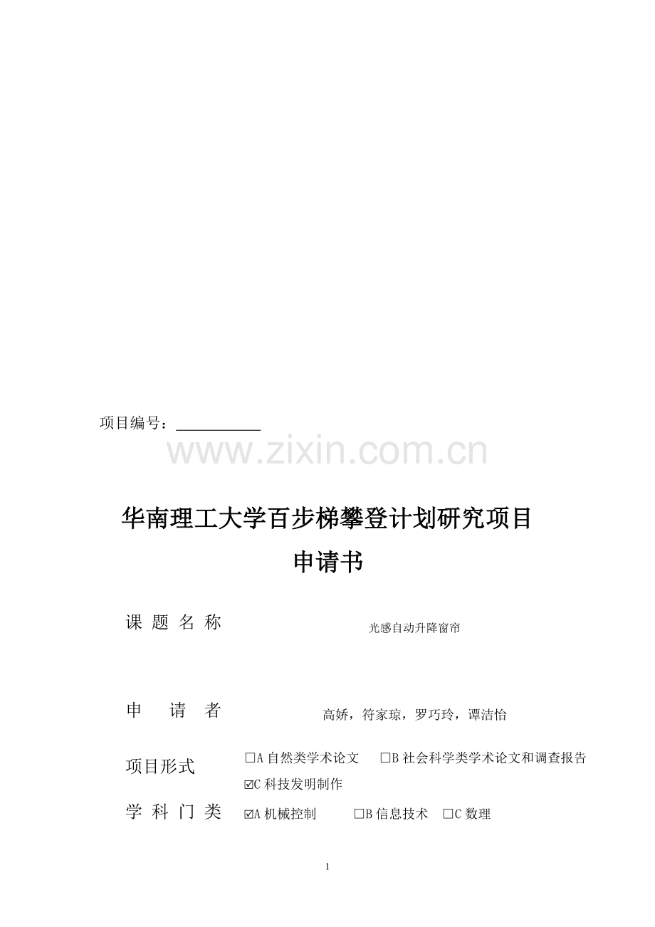 华南理工大学百步梯攀登计划研究项目申请书.doc_第1页