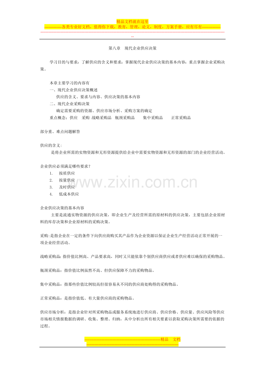 工商企业经营管理网上教学辅导(三).doc_第3页