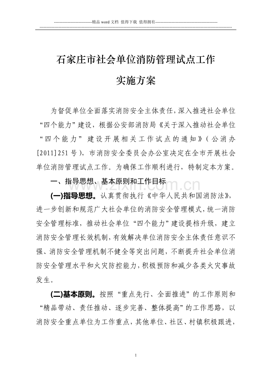 石家庄市社会单位消防管理试点工作实施方案.doc_第1页