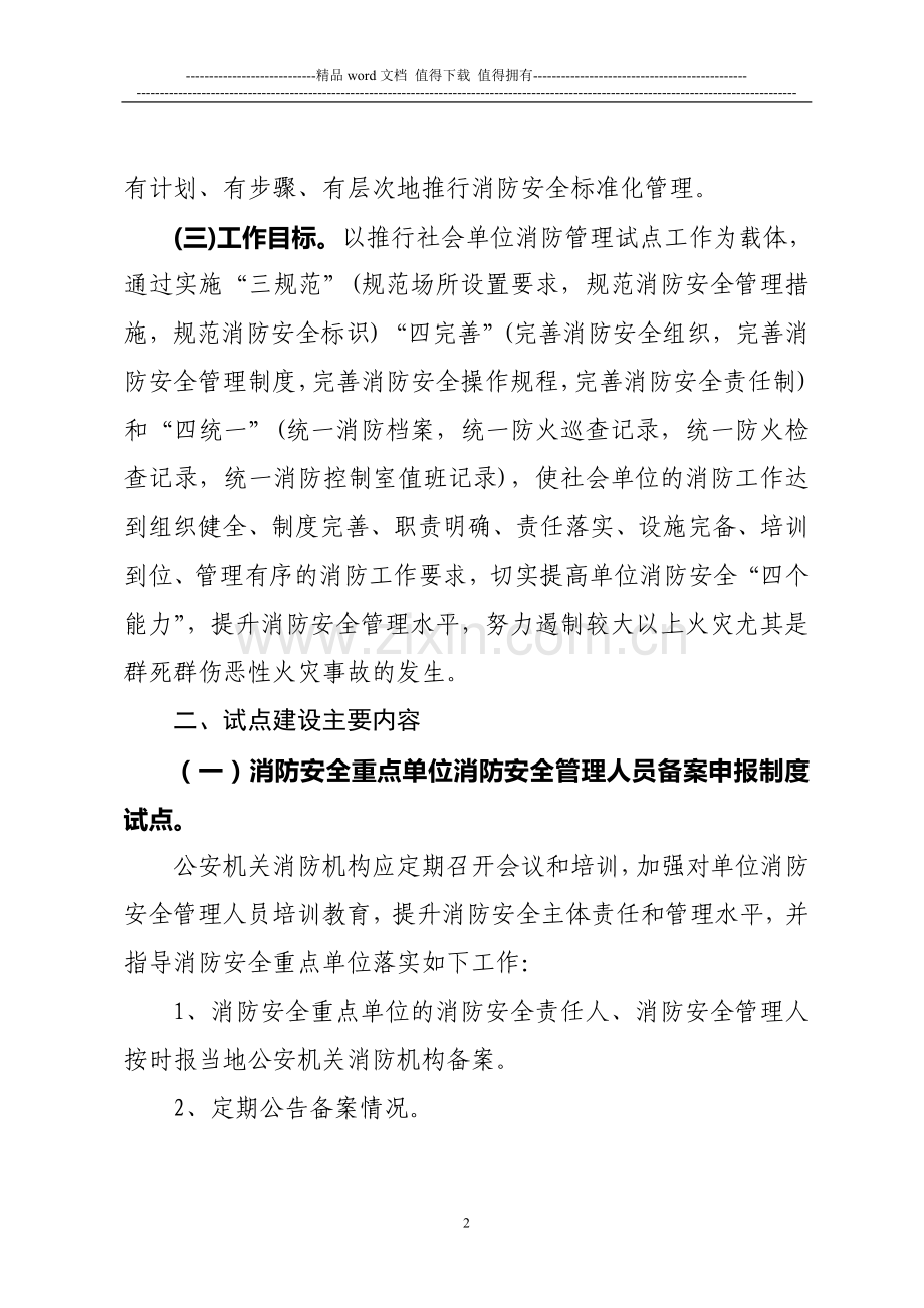 石家庄市社会单位消防管理试点工作实施方案.doc_第2页