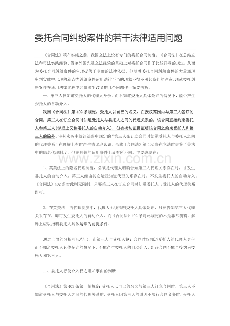 委托合同纠纷案件的若干法律适用问题.docx_第1页