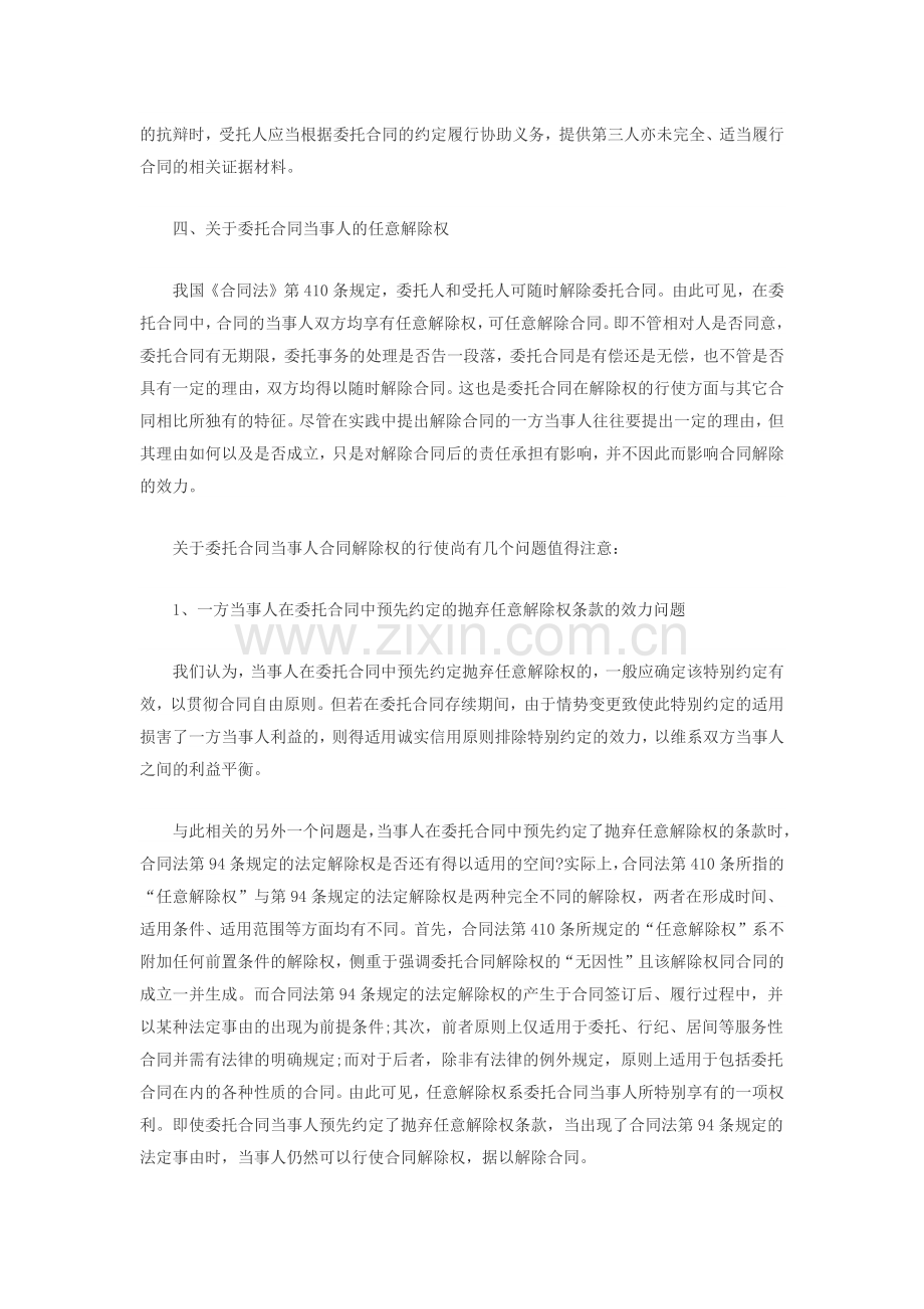 委托合同纠纷案件的若干法律适用问题.docx_第3页