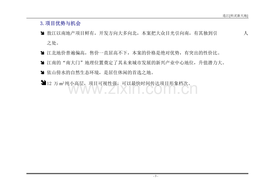 楼盘营销执行方案.doc_第3页