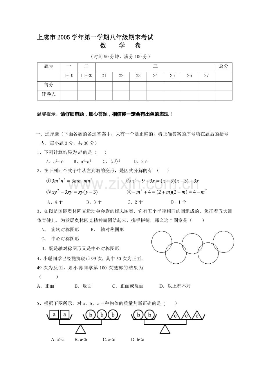 上虞市初二第一学期期末试卷[上学期]--华师大版.doc_第1页