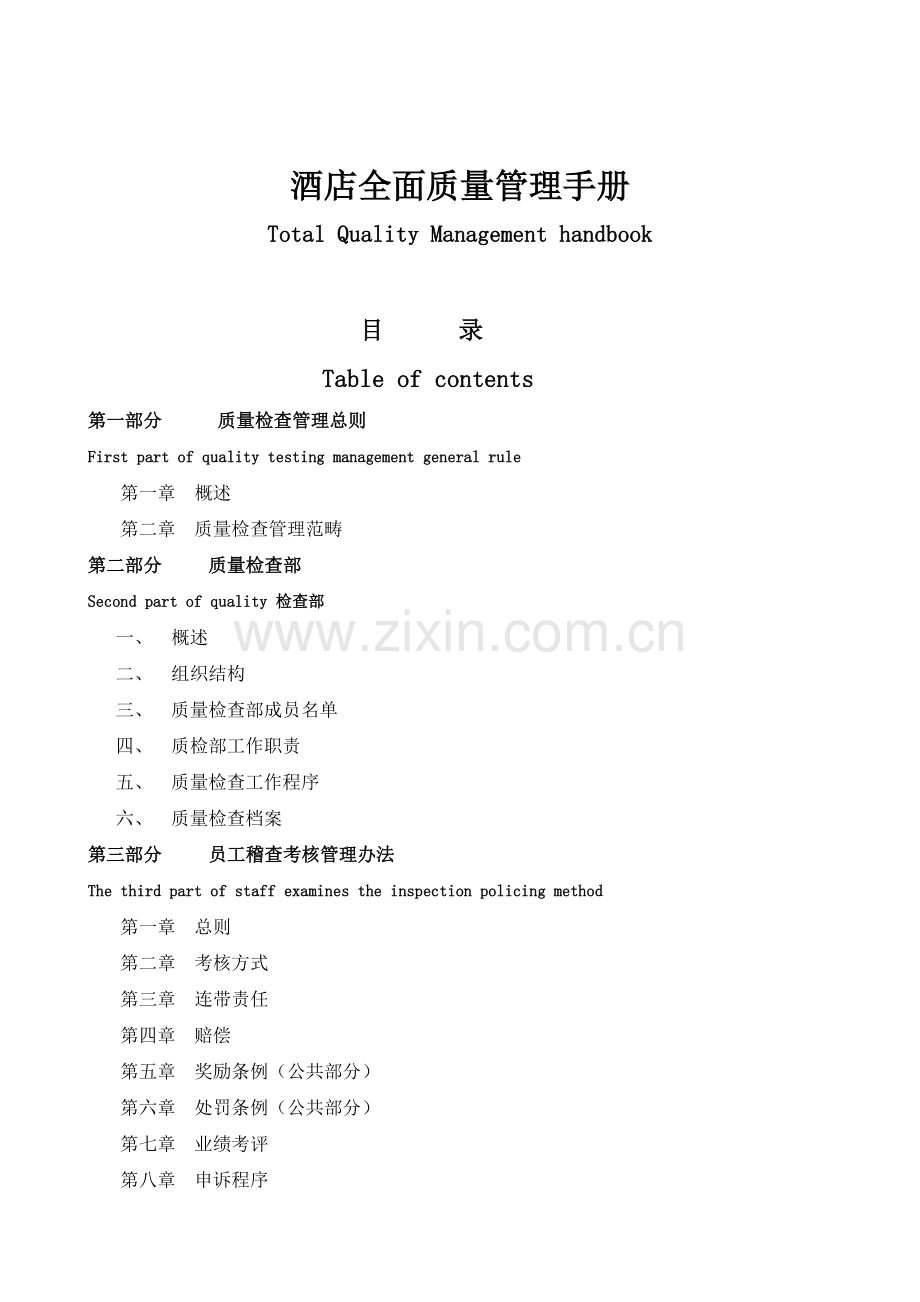 五星级酒店《酒店全面质量管理手册》.doc_第1页