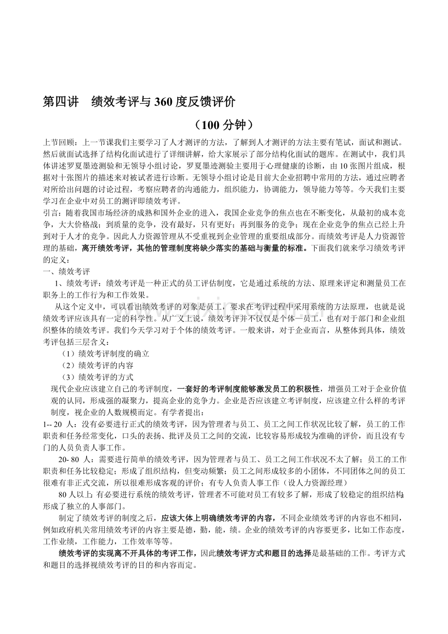 绩效考评与360度反馈评价.doc_第1页