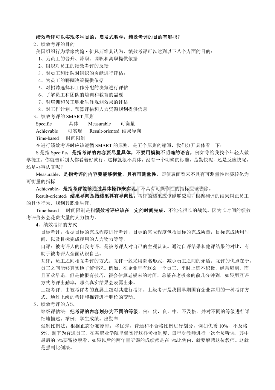 绩效考评与360度反馈评价.doc_第2页