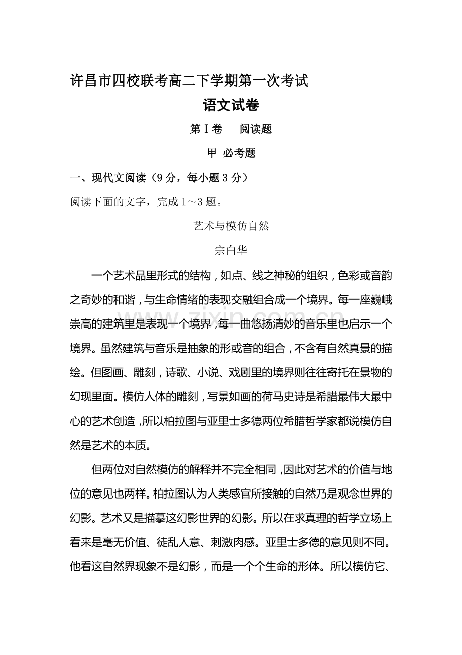 河南省许昌四校2015-2016学年高二语文下册第一次考试题.doc_第1页