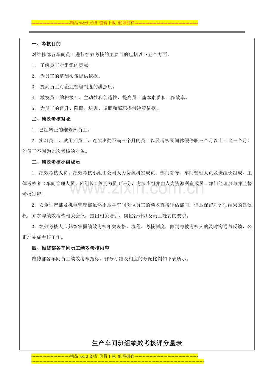 维修部各车间员工绩效考核方案评分表.doc_第2页