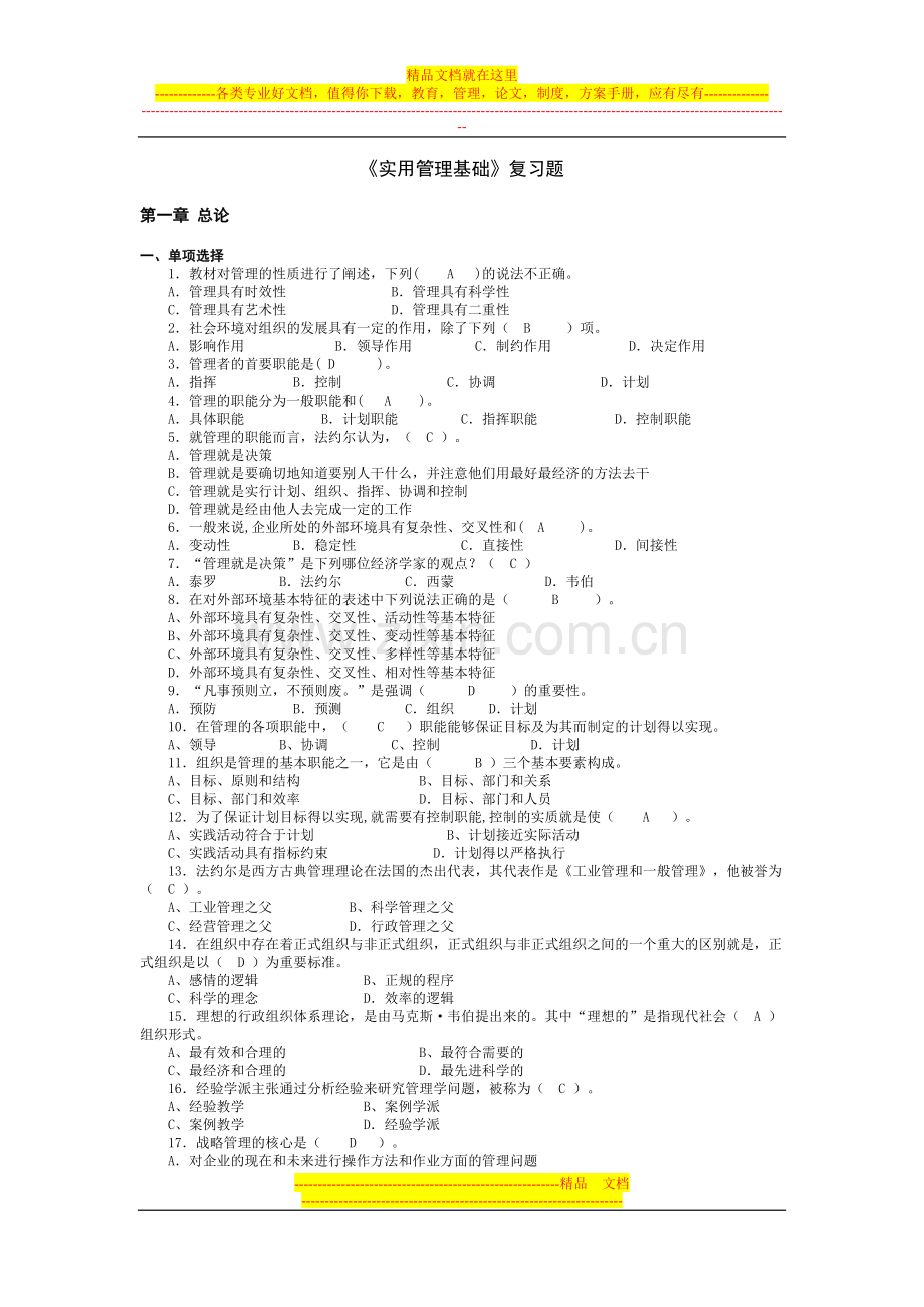 实用管理基础复习题.doc_第1页