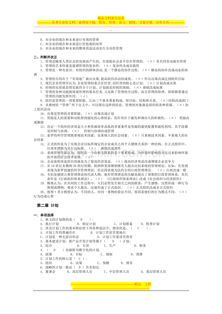 实用管理基础复习题.doc_第2页