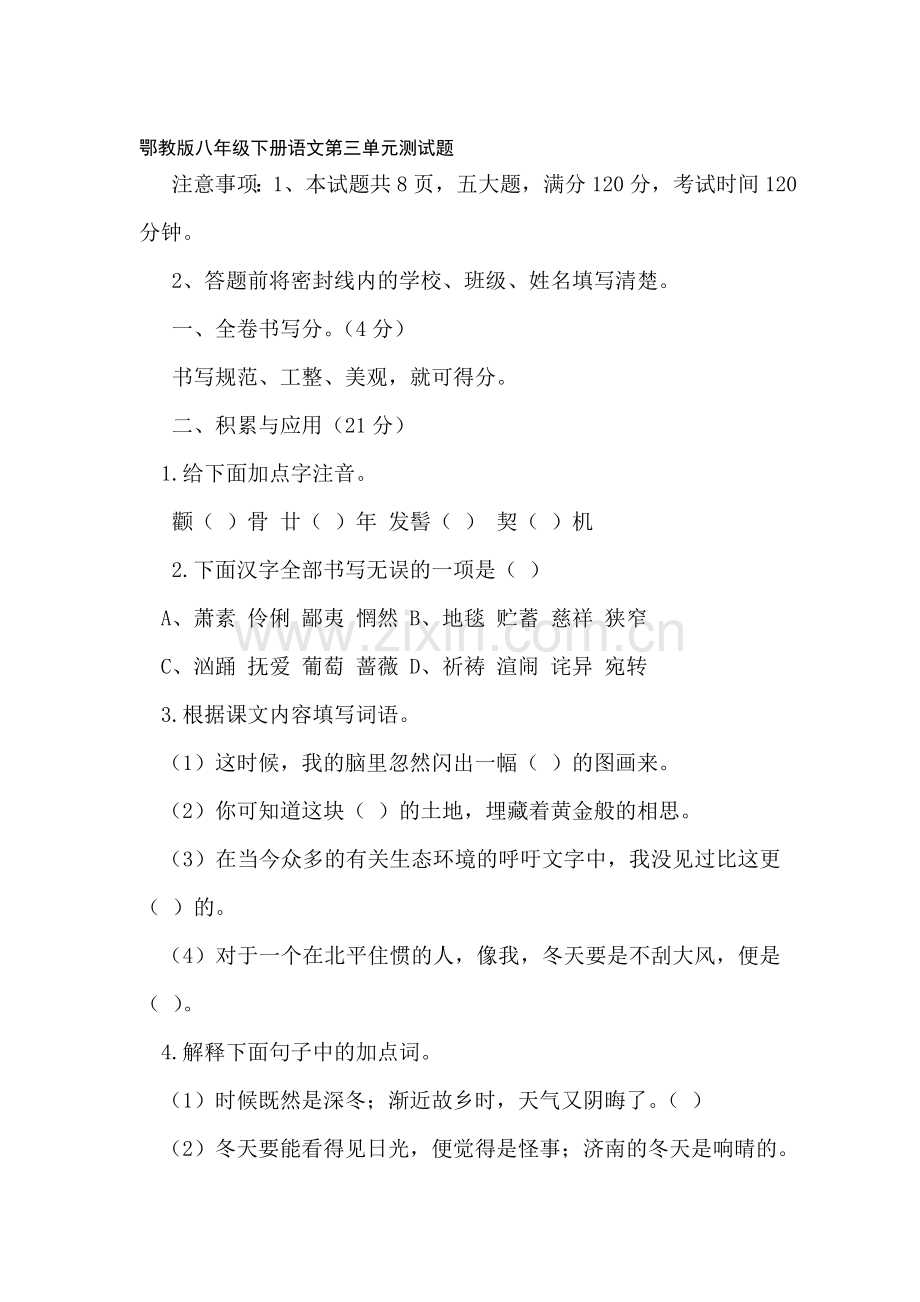 八年级语文下册第三单元测试题.doc_第1页