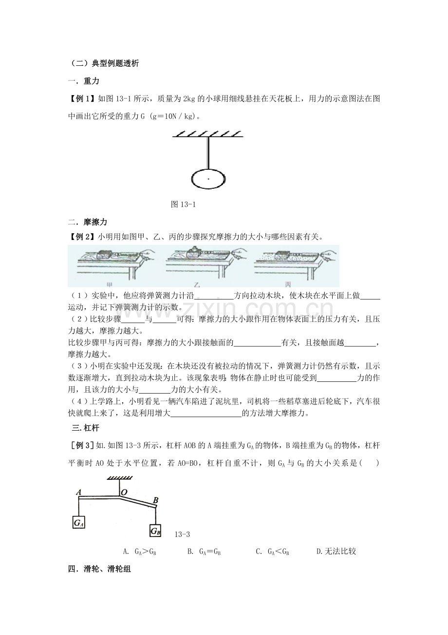 九年级物理-第13章第13章《力和机械》-单元复习学案-人教新课标版.doc_第2页