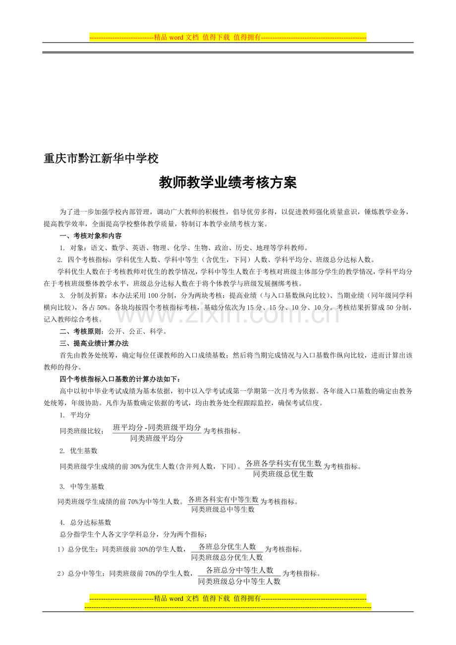 教师教学业绩考核制度-20130507.doc_第1页