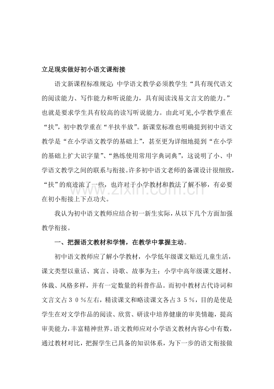 从实际出发做好初小语文课衔接.doc_第1页