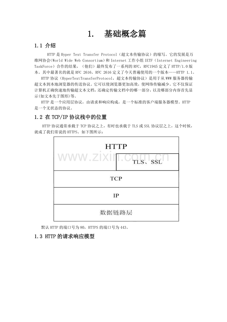 HTTP协议.doc_第1页