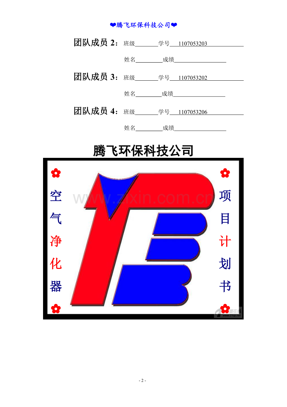 空气净化器项目计划书.doc_第2页