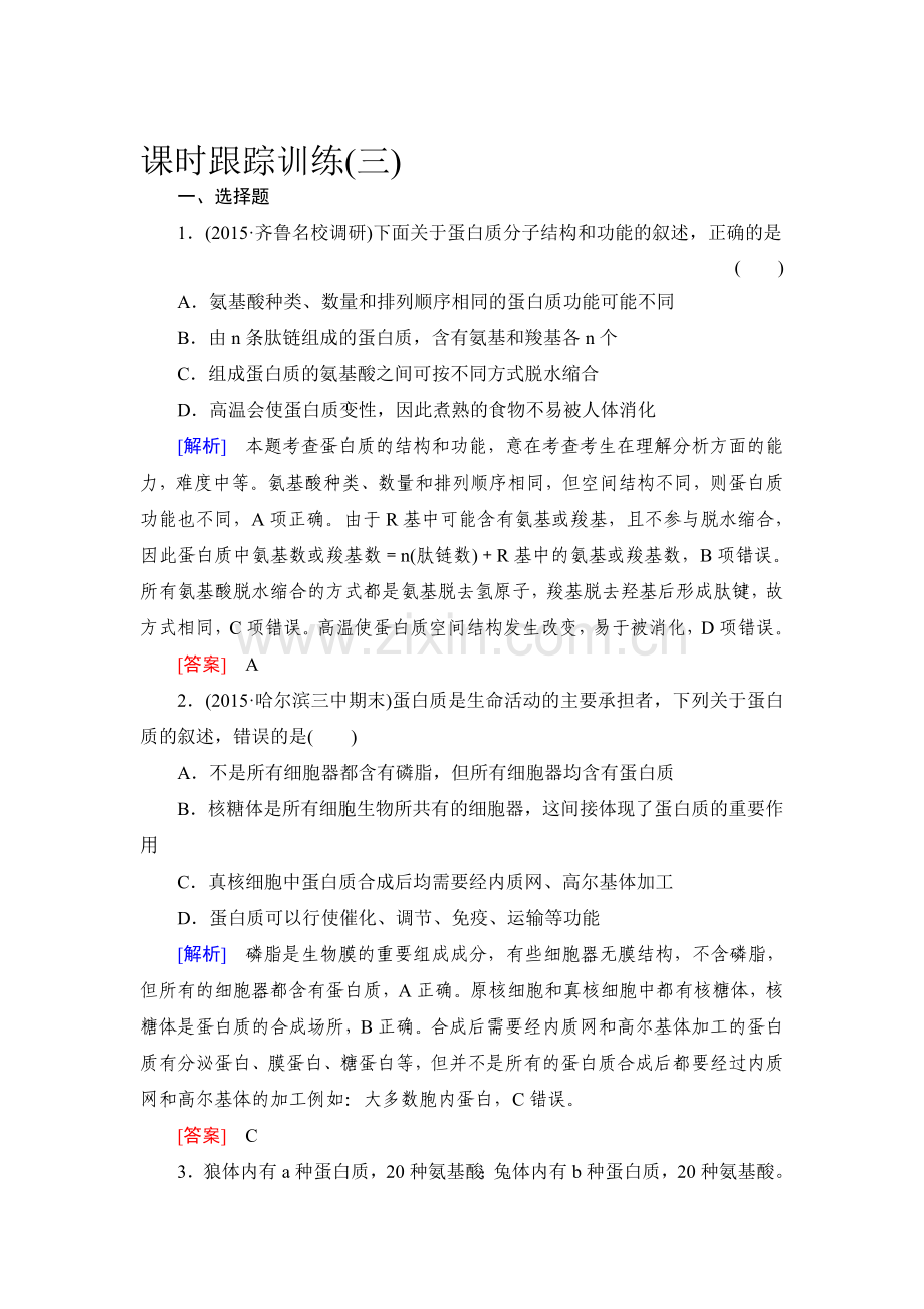 高考生物第一轮总复习课时跟踪训练3.doc_第1页