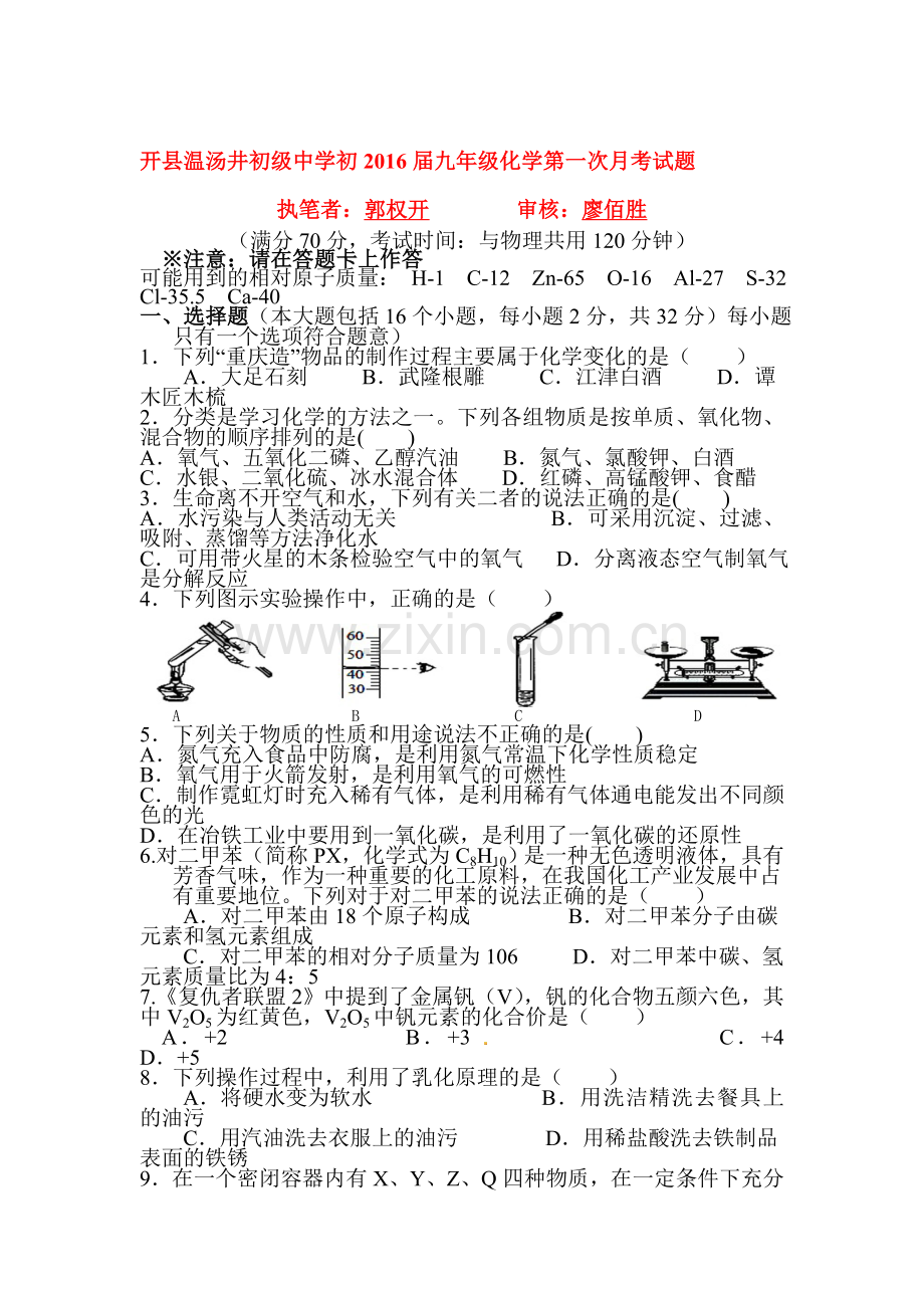 重庆市开县2016届九年级化学下册第一次月考试题.doc_第1页