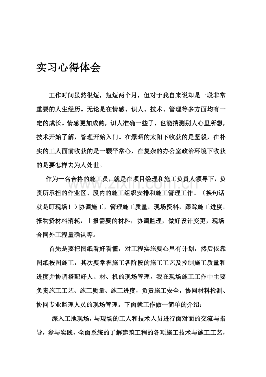 建筑实习心得体会.doc_第1页