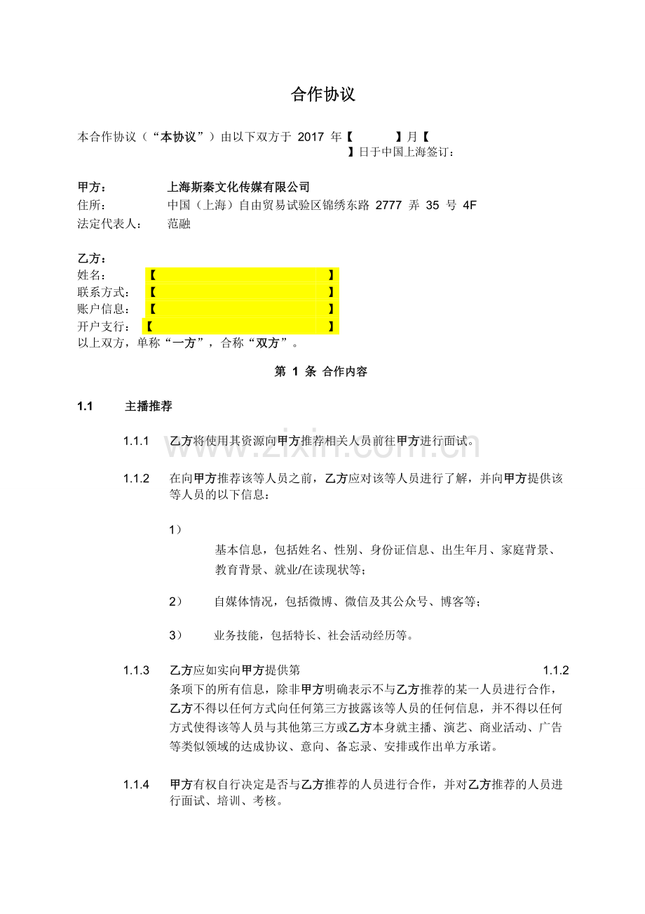 星探合作协议---定稿.doc_第1页