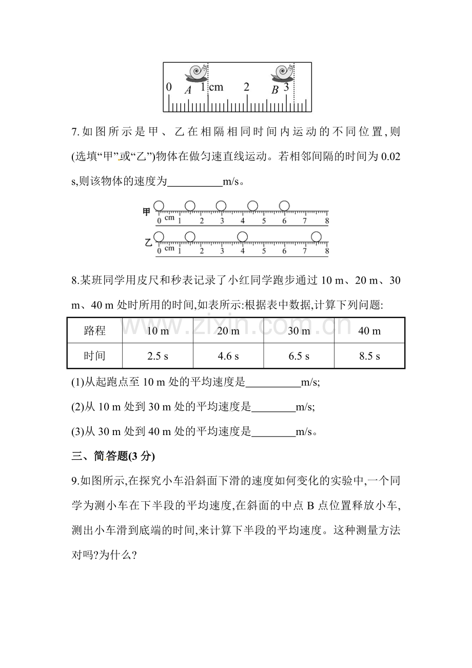 八年级物理上册课时精练精析作业题18.doc_第3页