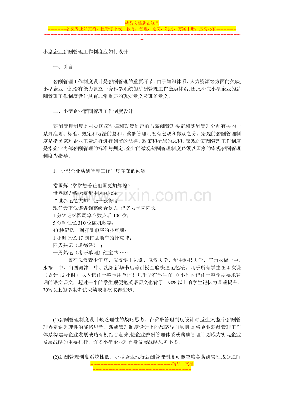 小型企业薪酬管理工作制度应如何设计.doc_第1页