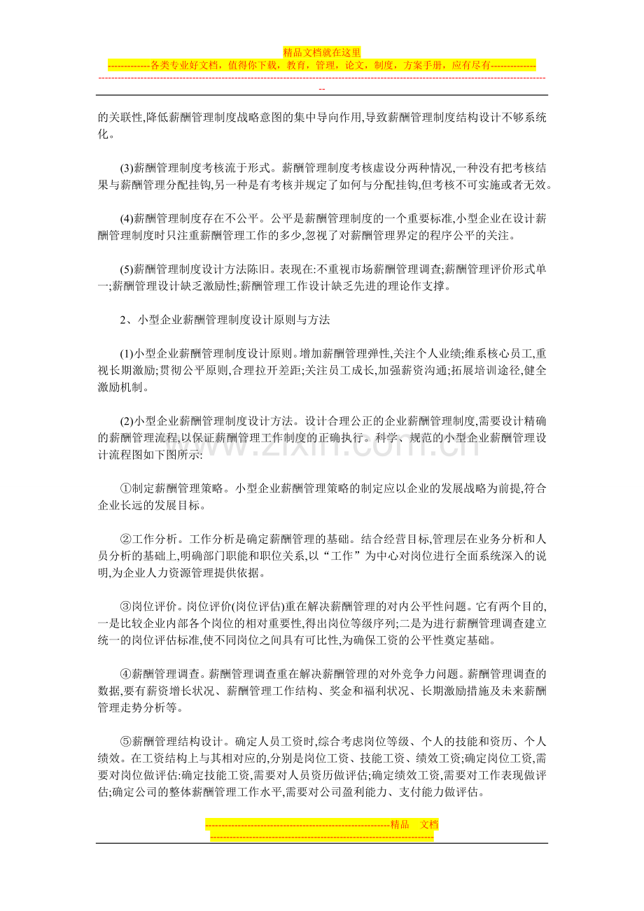 小型企业薪酬管理工作制度应如何设计.doc_第2页