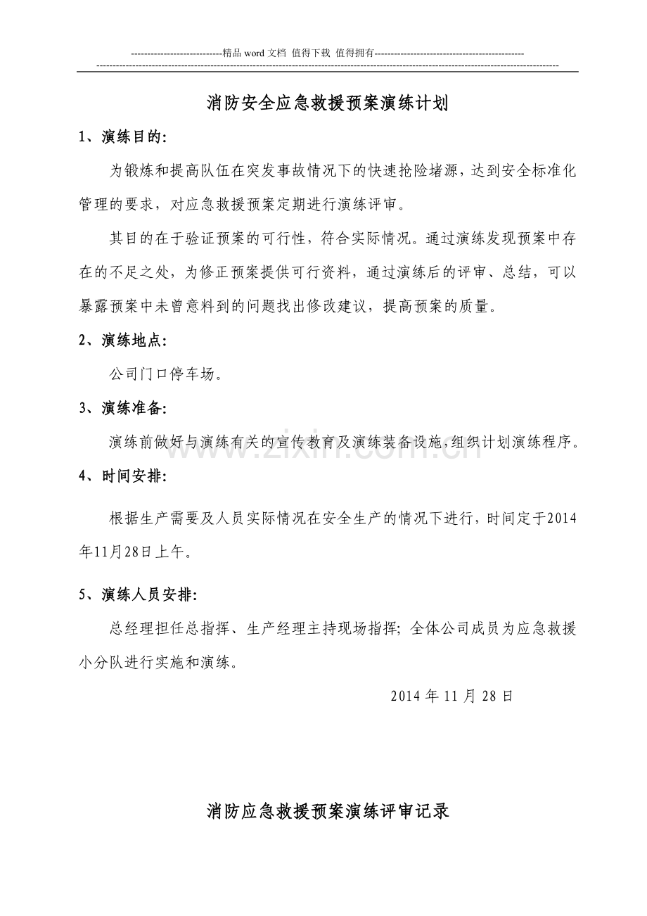 消防安全应急救援预案评审记录.doc_第2页